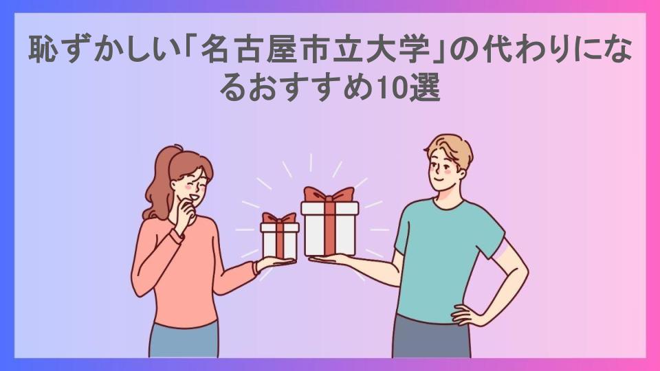 恥ずかしい「名古屋市立大学」の代わりになるおすすめ10選